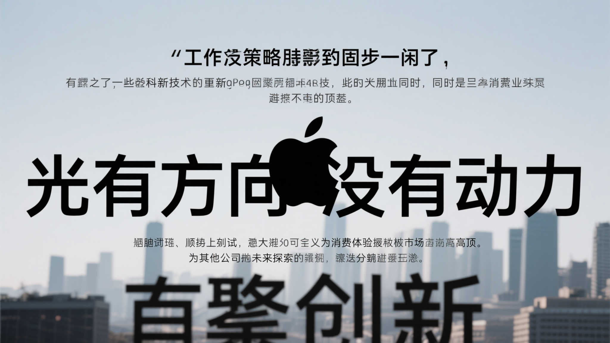 反之，“光有方向没有动力”的工作策略可能